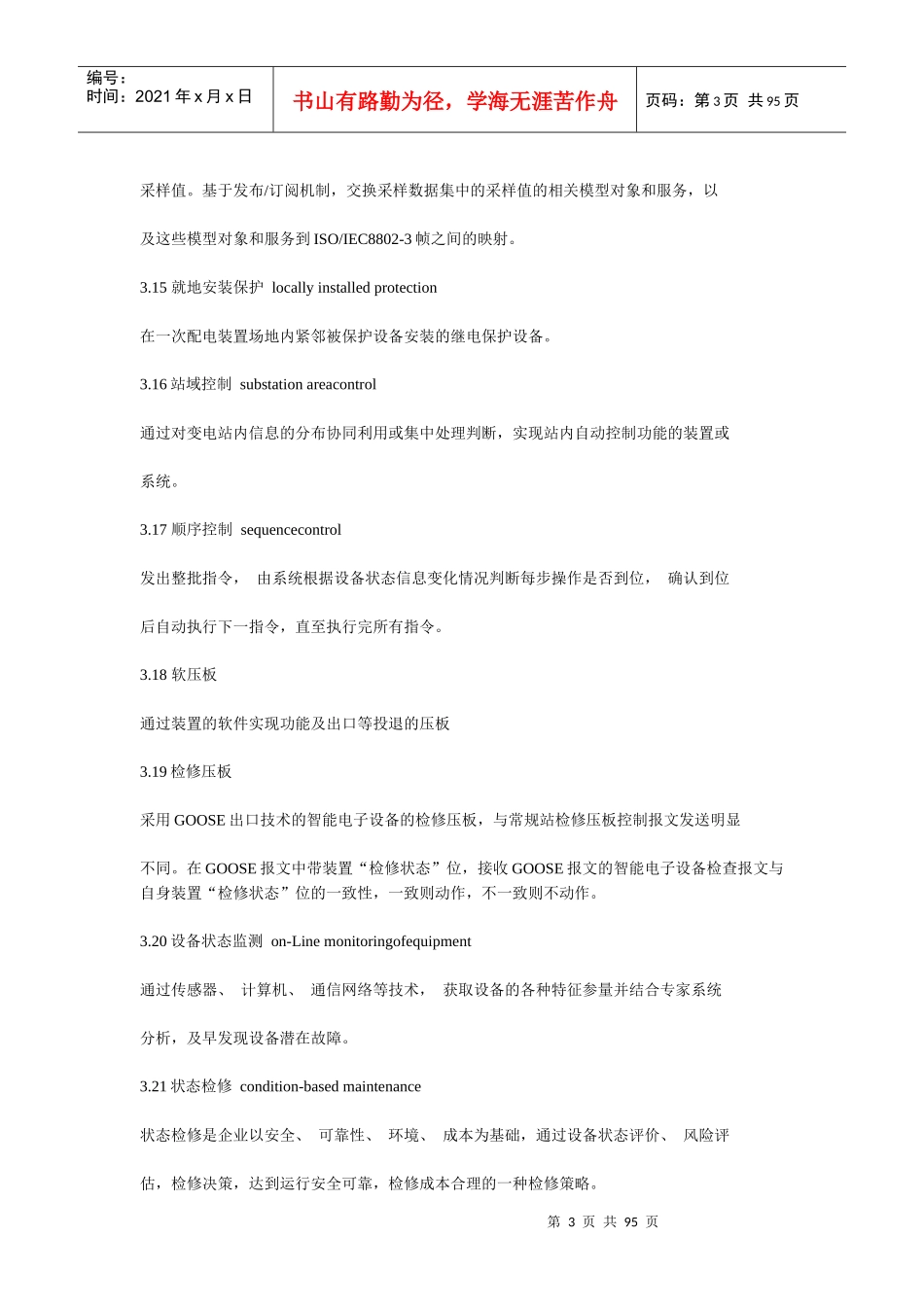 变电站现场运行通用规程智能设备部分_第3页