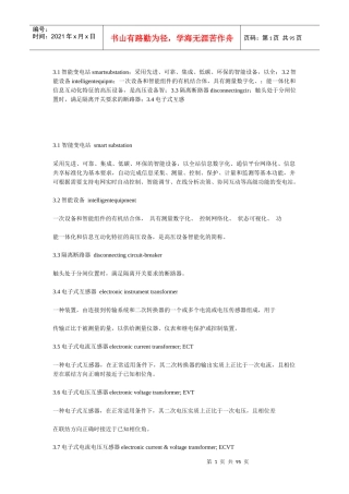 变电站现场运行通用规程智能设备部分