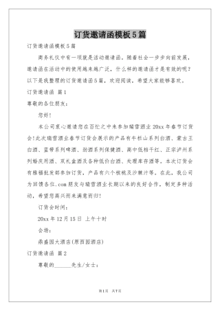 订货邀请函模板5篇