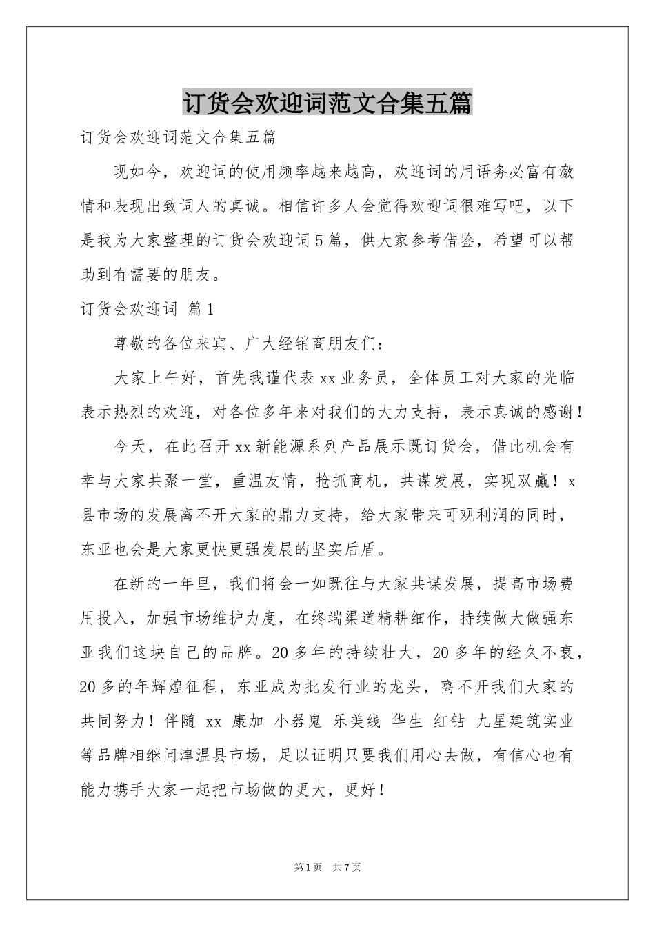 订货会欢迎词范本合集五篇_第1页