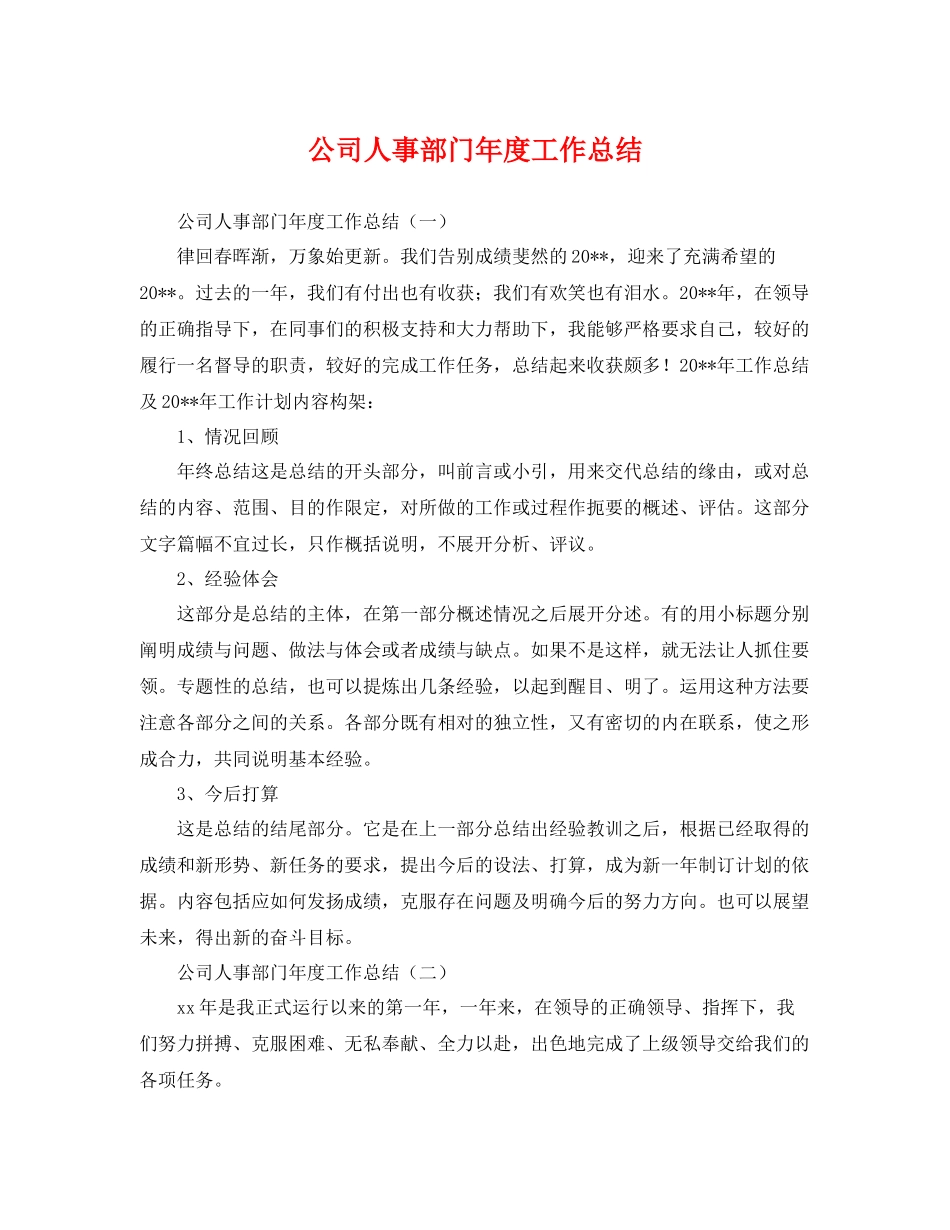 公司人事部门年度工作总结 _第1页