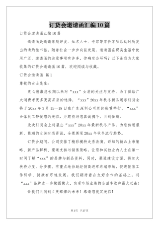 订货会邀请函汇编10篇