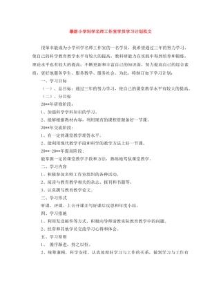 最新小学科学名师工作室学员学习计划范文 