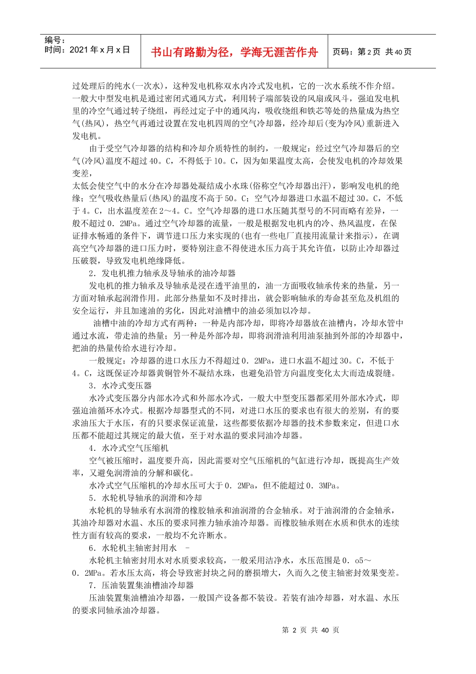 水电厂辅助设备运行培训教材_第2页