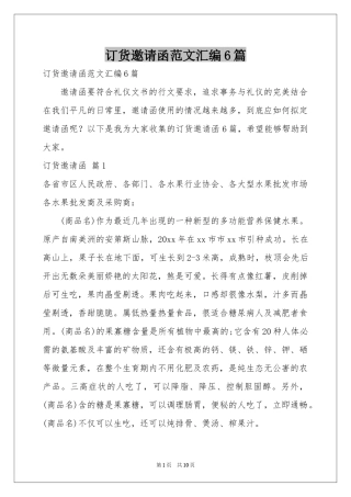 订货邀请函范本汇编6篇