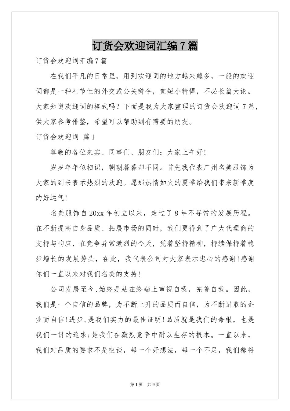 订货会欢迎词汇编7篇_第1页
