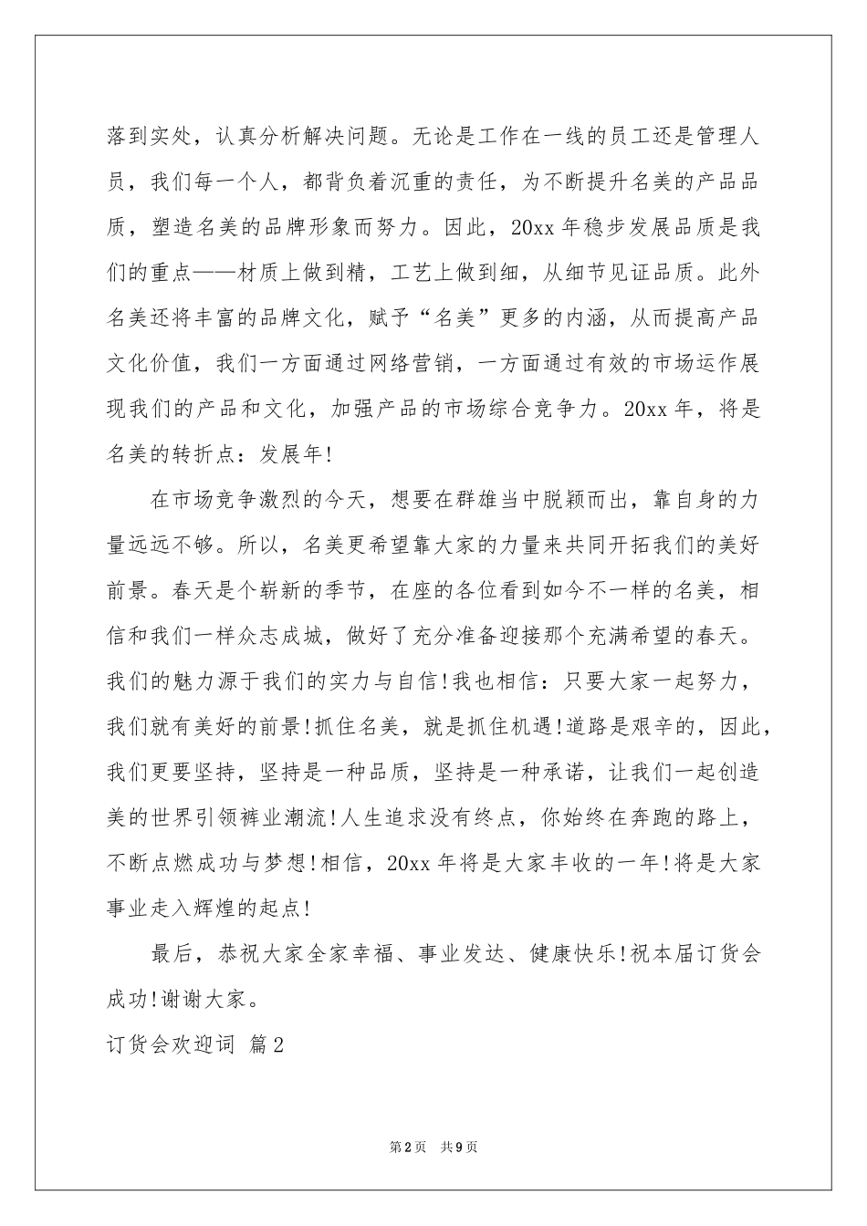 订货会欢迎词汇编7篇_第2页