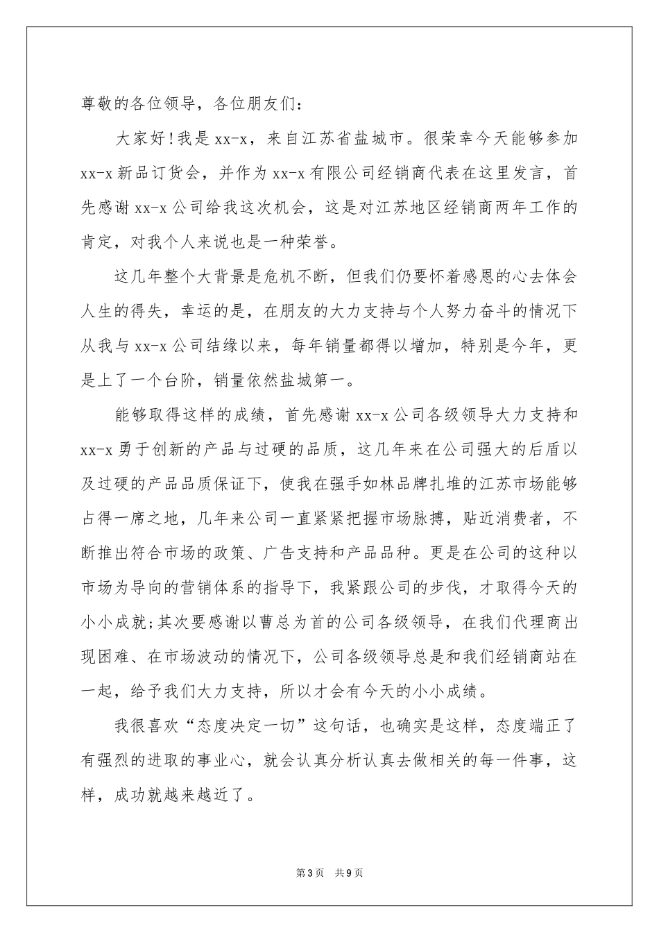 订货会欢迎词汇编7篇_第3页