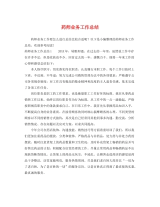 药师业务工作总结 
