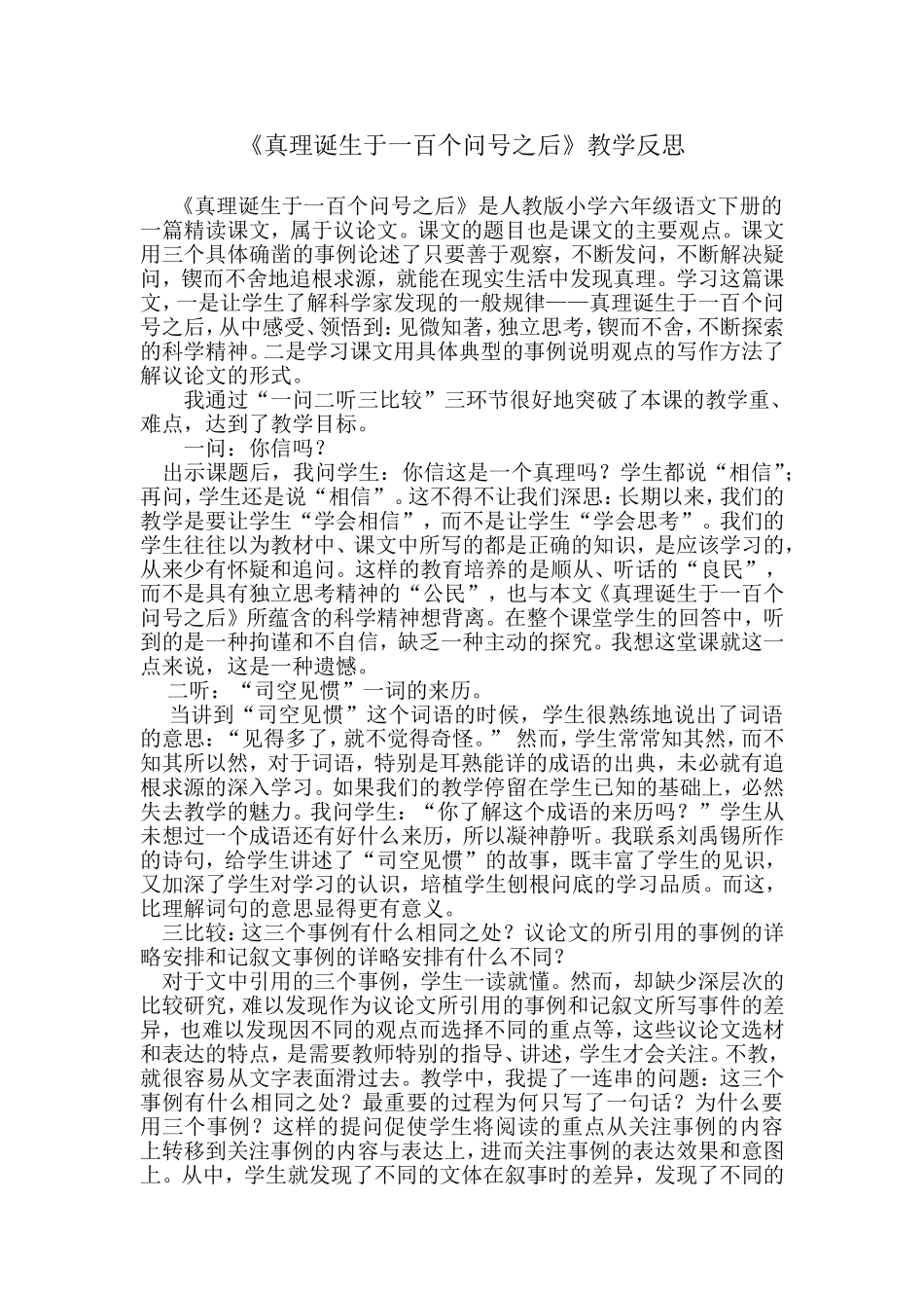 《真理诞生于一百个问号之后》教学反思_第1页
