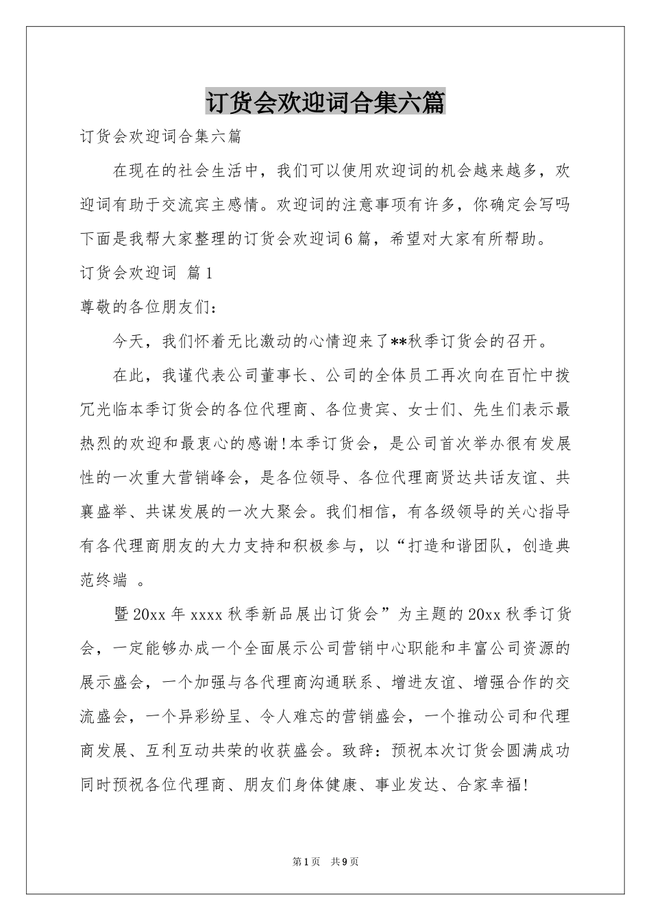 订货会欢迎词合集六篇_第1页