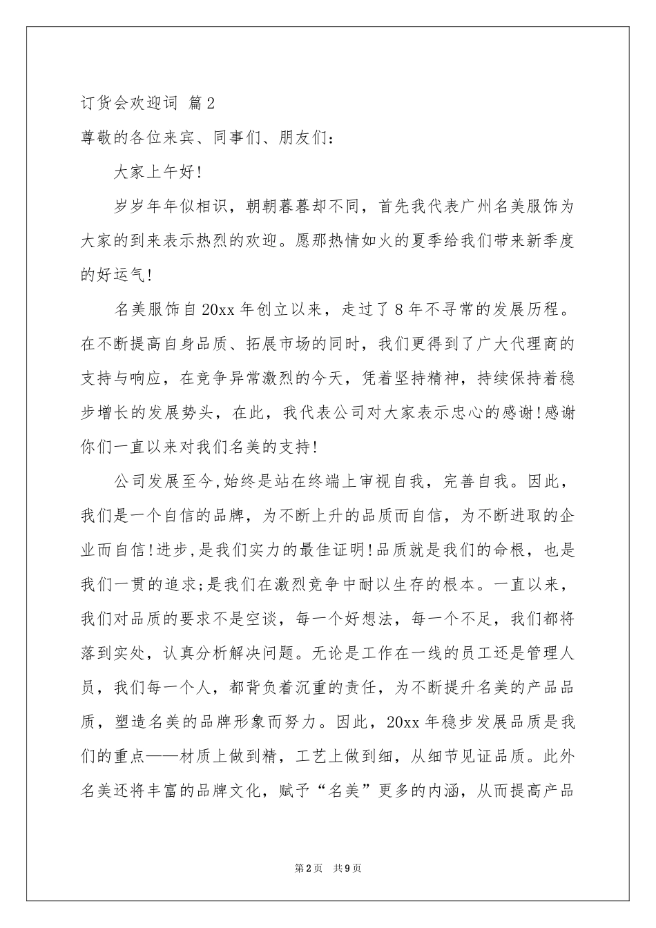 订货会欢迎词合集六篇_第2页