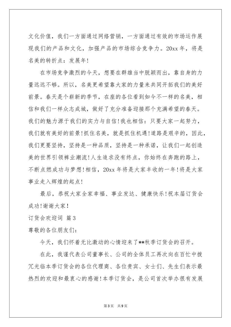 订货会欢迎词合集六篇_第3页