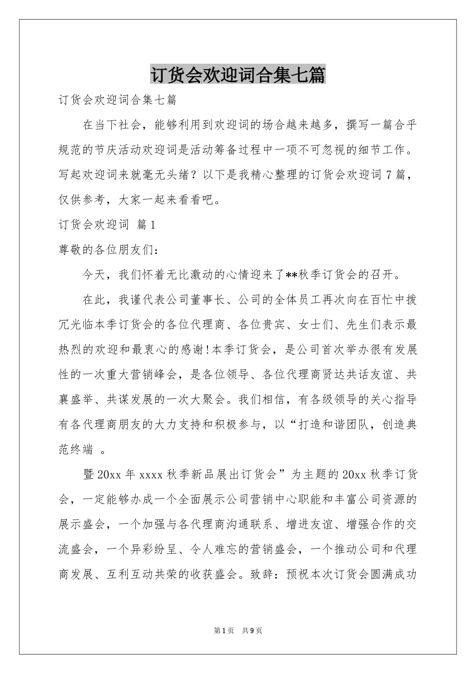 订货会欢迎词合集七篇_第1页