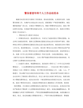 警务督查年终个人工作总结范本 