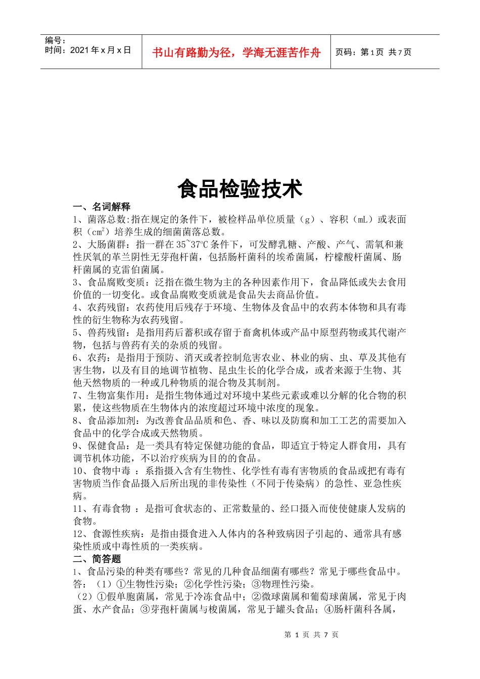 现代食品检验技术讲义_第1页