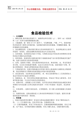 现代食品检验技术讲义