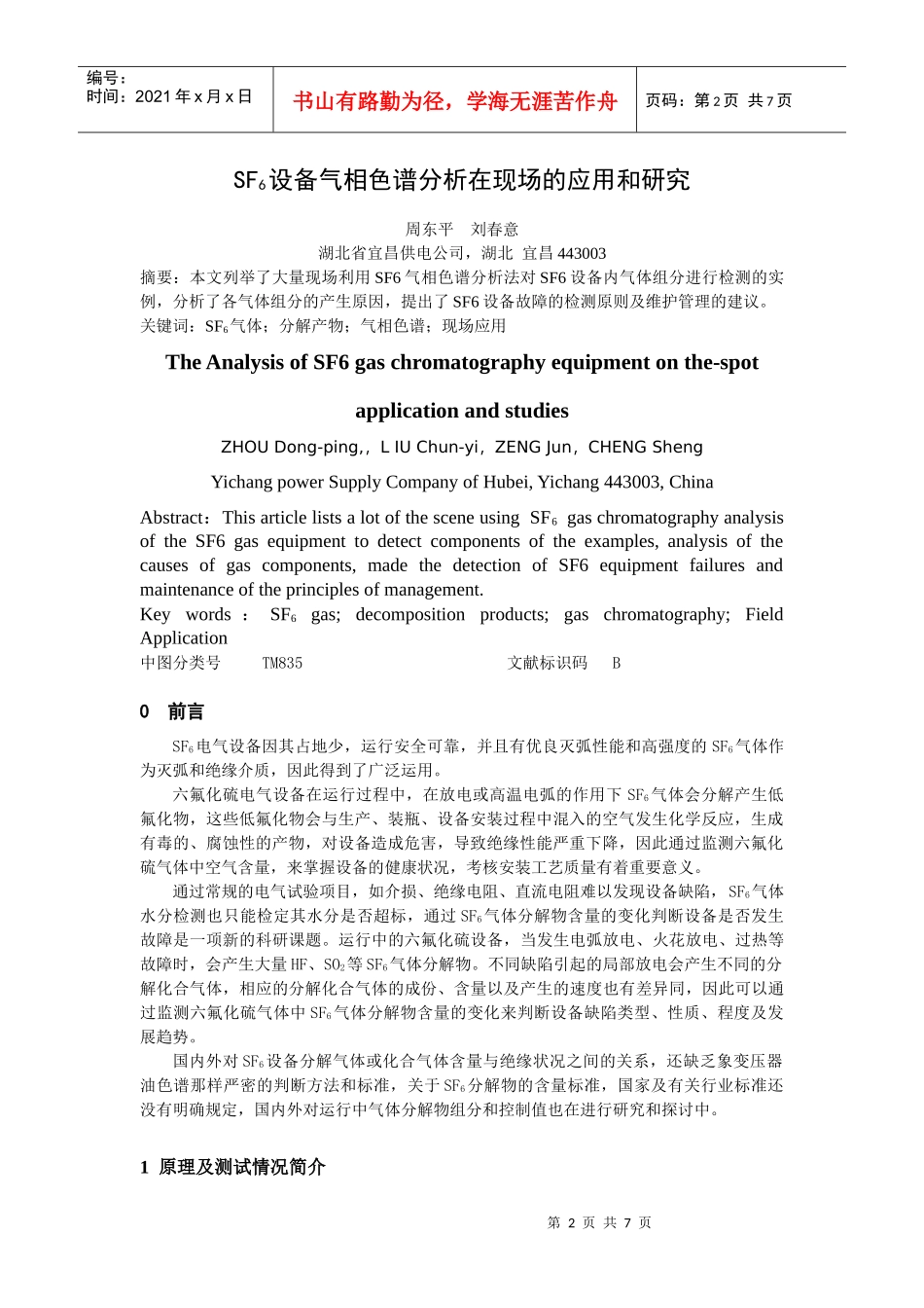 SF6设备气相色谱分析在现场的应用探讨_第2页