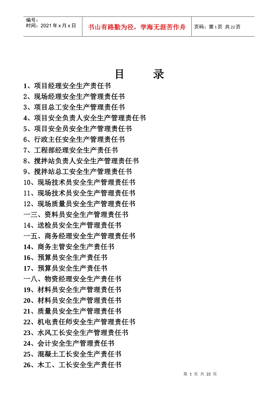 项目经理安全生产管理责任书_第1页