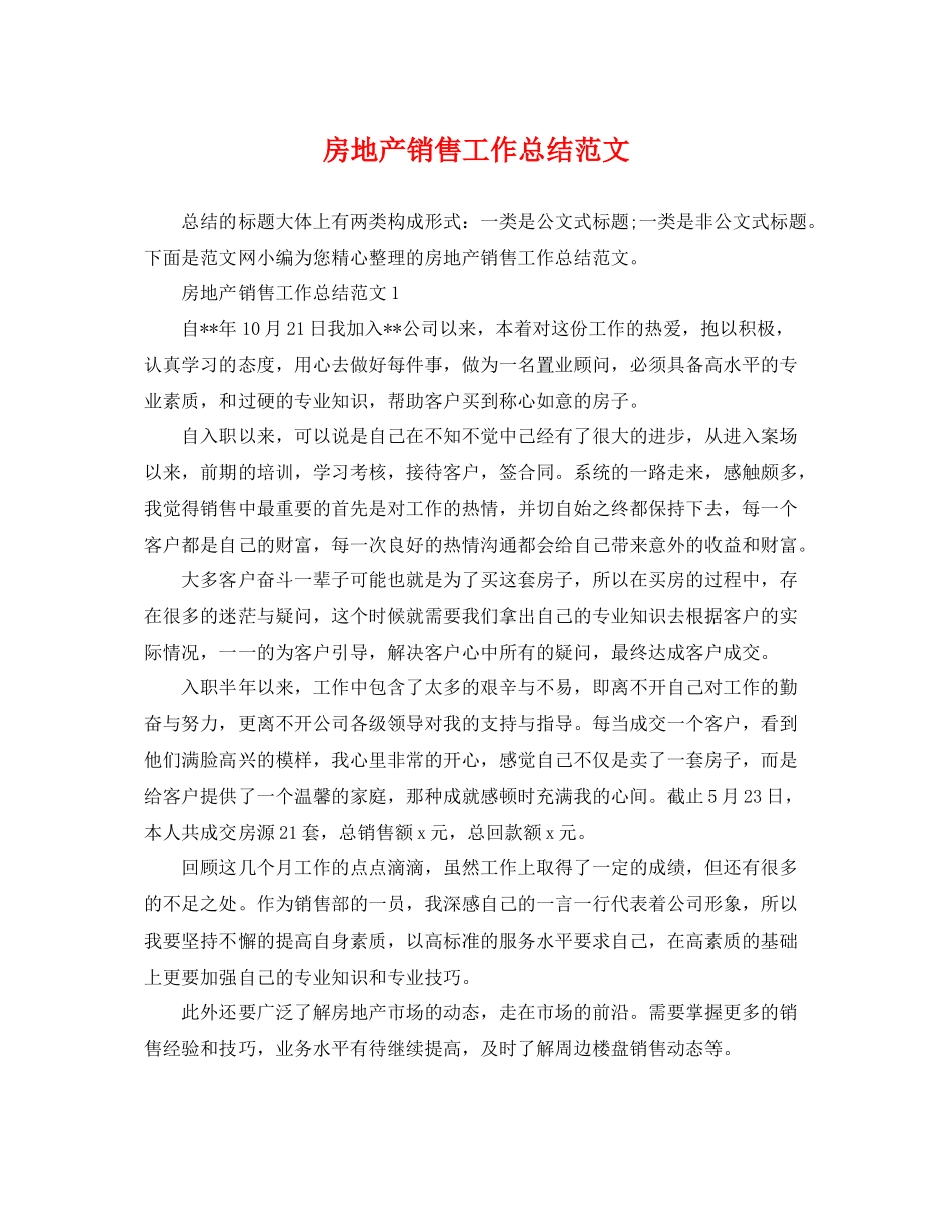 房地产销售工作总结范文 _第1页