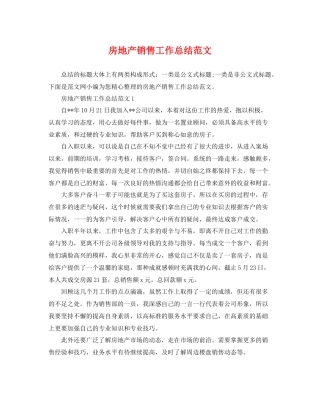 房地产销售工作总结范文 