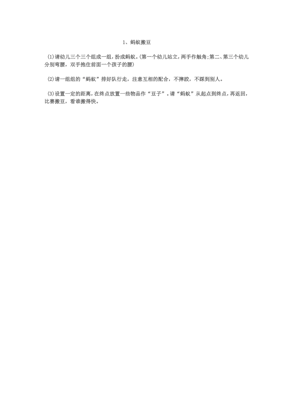 幼儿园游戏蚂蚁搬豆_第1页