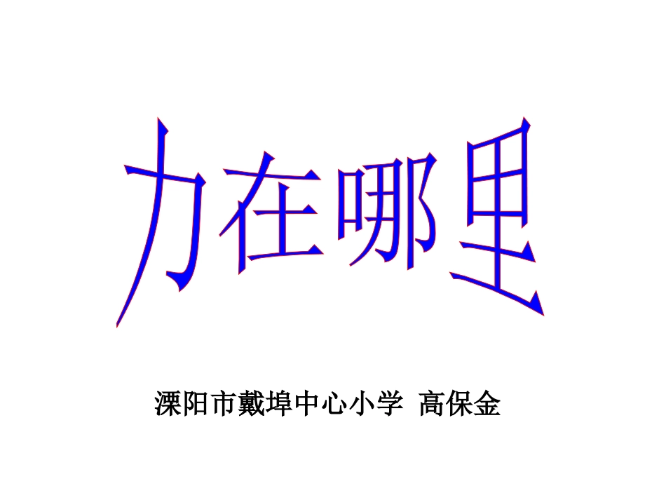 力在哪里PPT_第1页