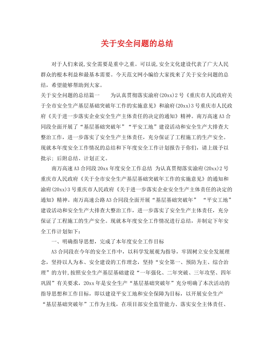 关于安全问题的总结 _第1页