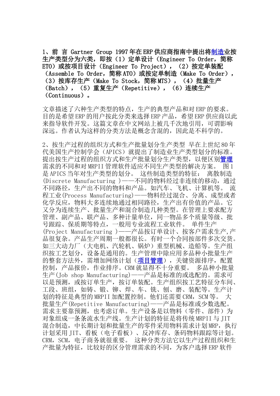 ERP中生产计划的分类讲义_第1页