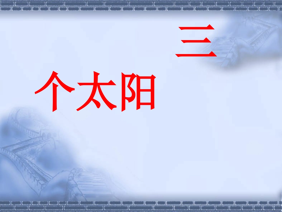 《三个太阳》课件3_第1页