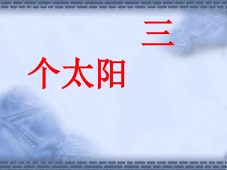 《三个太阳》课件3