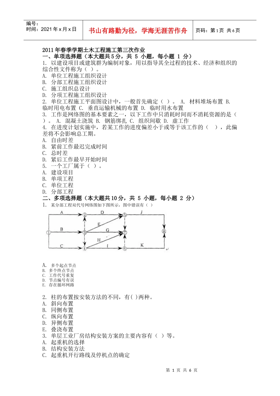 XXXX年春季学期土木工程施工第三次作业_第1页
