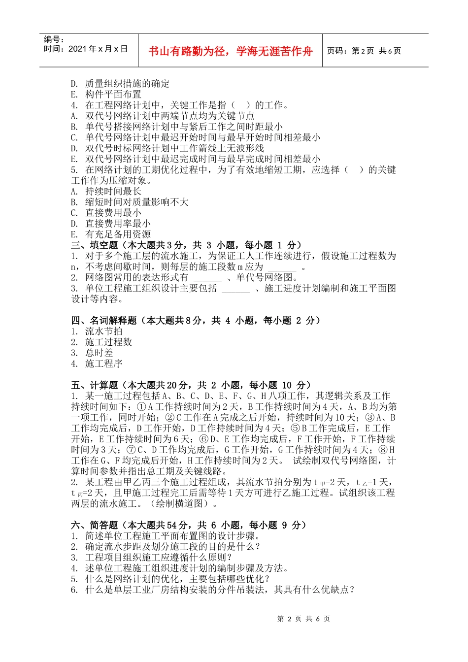 XXXX年春季学期土木工程施工第三次作业_第2页