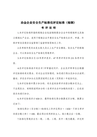《冶金企业安全生产标准化评审标准(炼钢)》