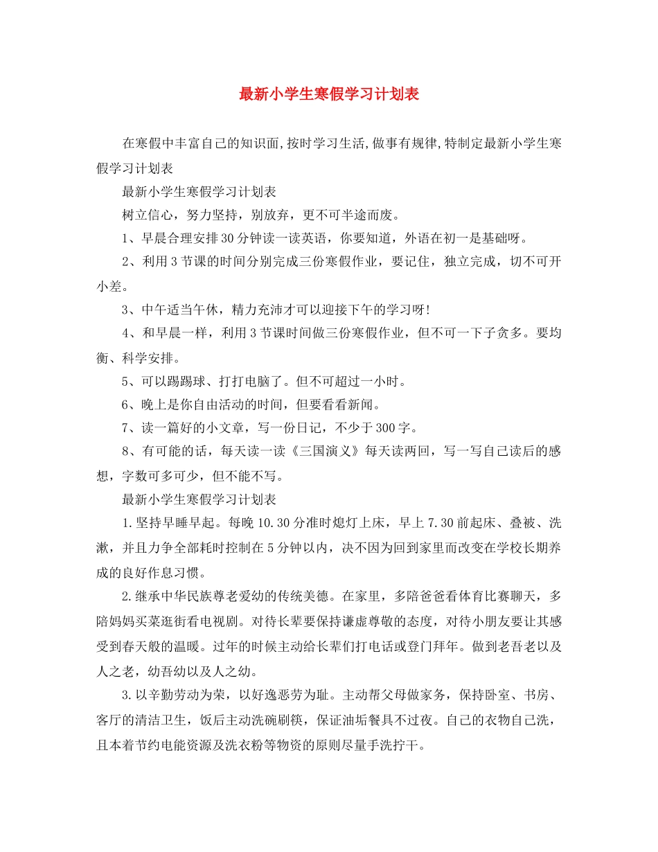 最新小学生寒假学习计划表 _第1页