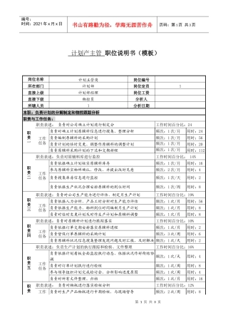 某服装生产企业计划主管职位说明书
