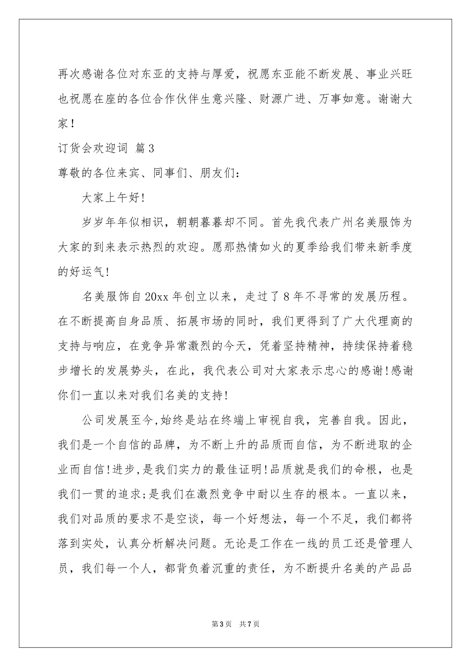 订货会欢迎词5篇_第3页