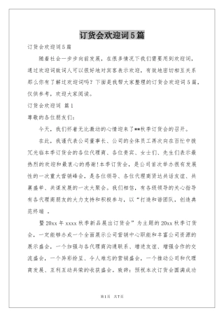 订货会欢迎词5篇