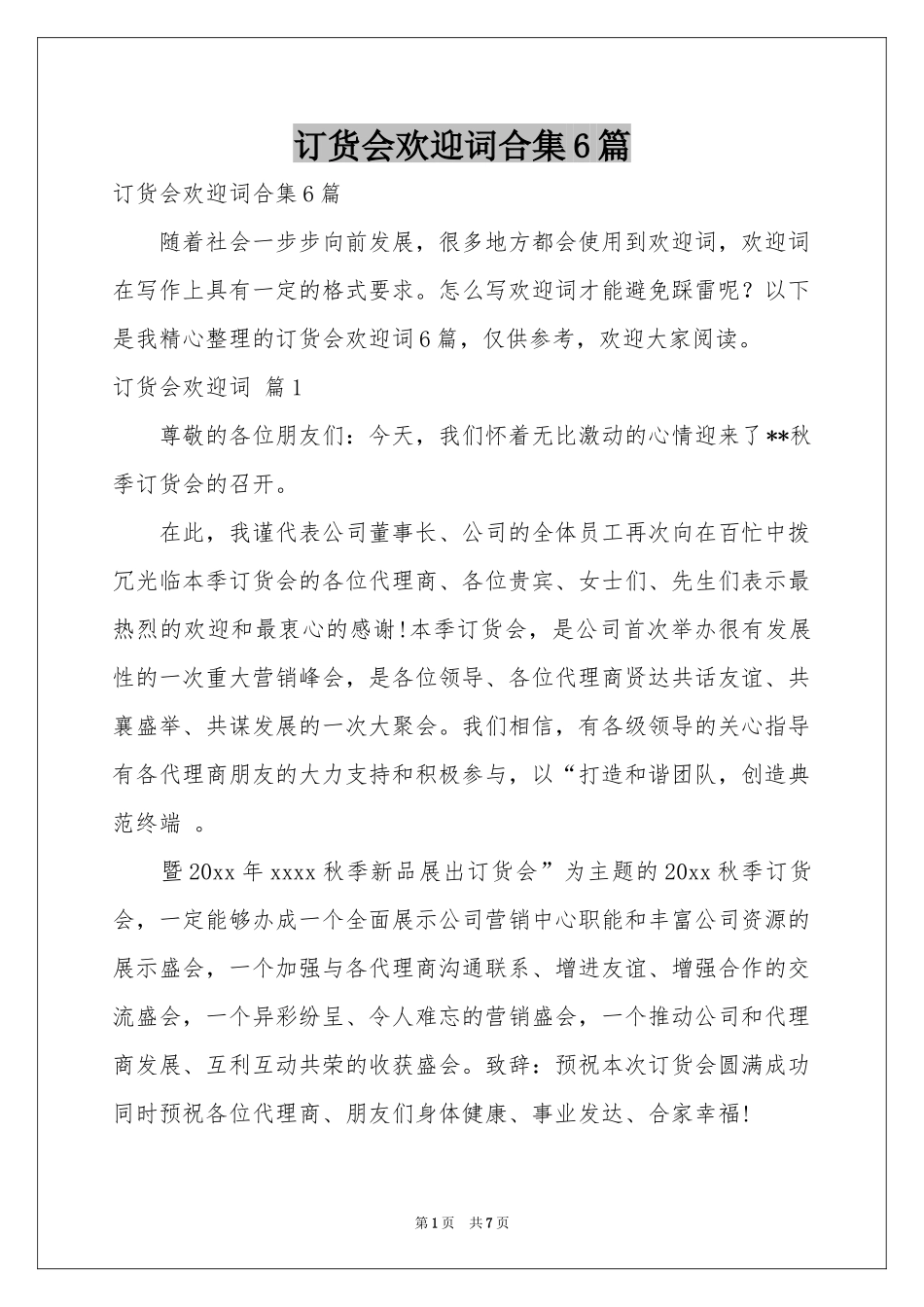 订货会欢迎词合集6篇_第1页