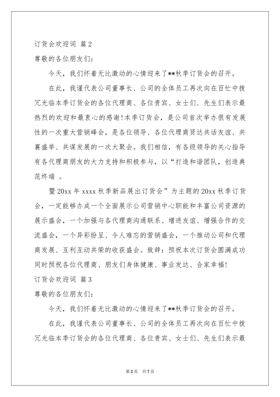 订货会欢迎词合集6篇_第2页