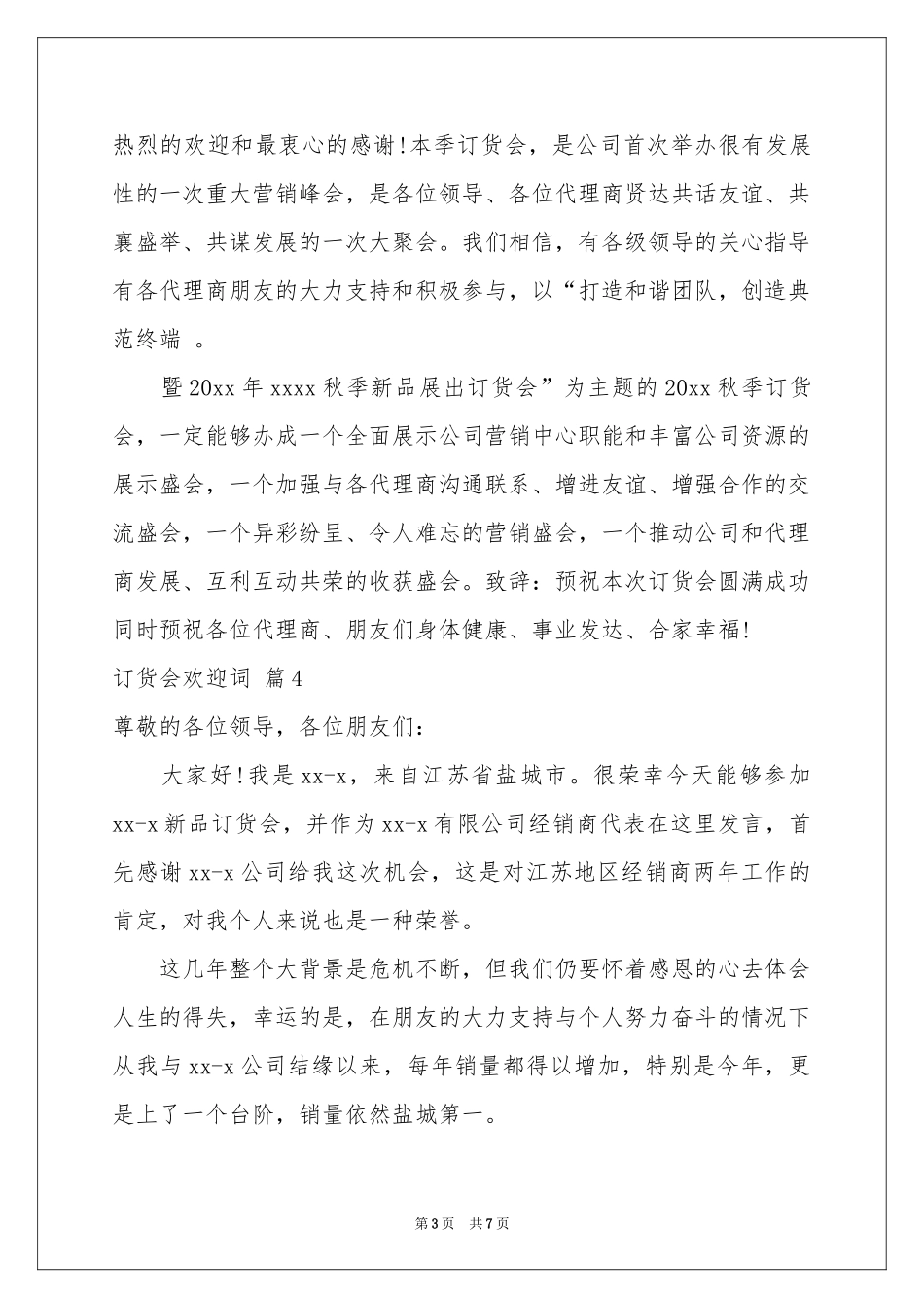 订货会欢迎词合集6篇_第3页