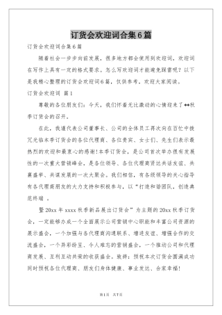 订货会欢迎词合集6篇