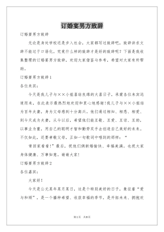 订婚宴男方致辞