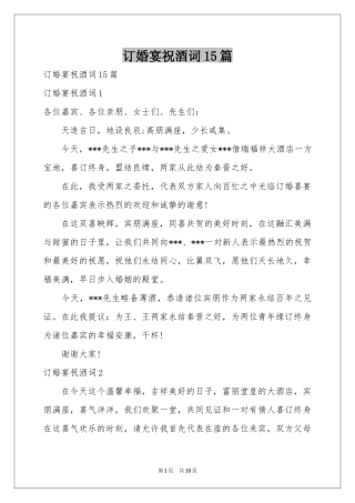 订婚宴祝酒词15篇