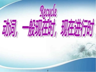 总复习--般现在时_现在进行时