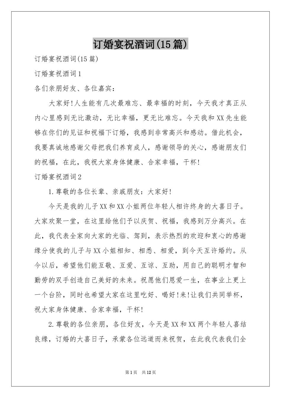 订婚宴祝酒词(15篇)_第1页