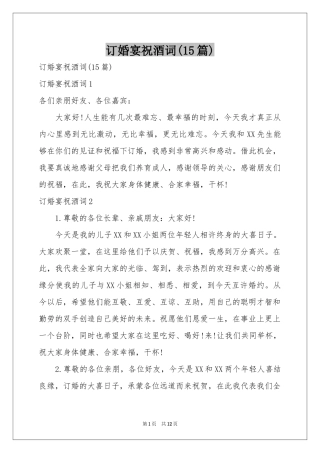 订婚宴祝酒词(15篇)