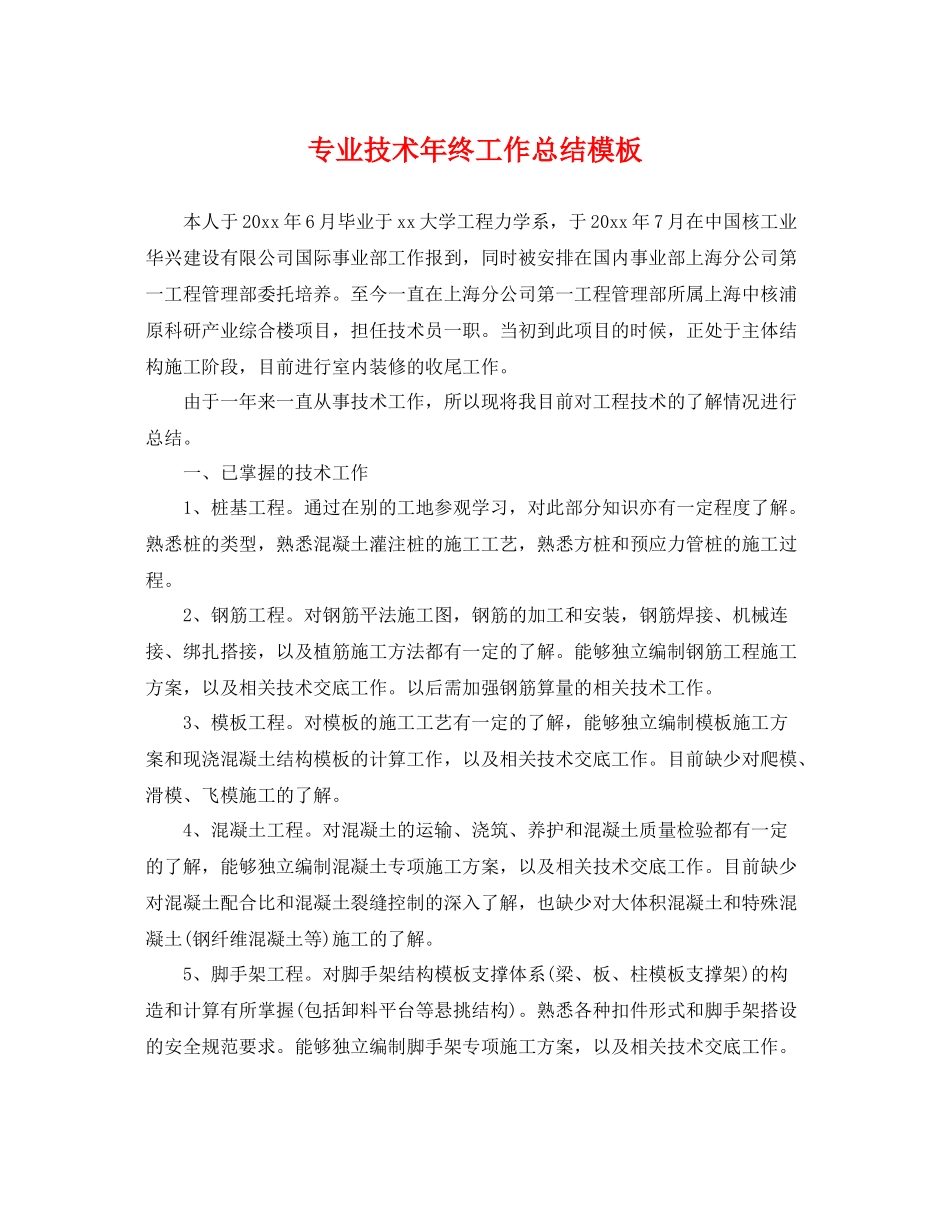 专业技术年终工作总结模板 _第1页