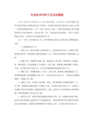 专业技术年终工作总结模板 