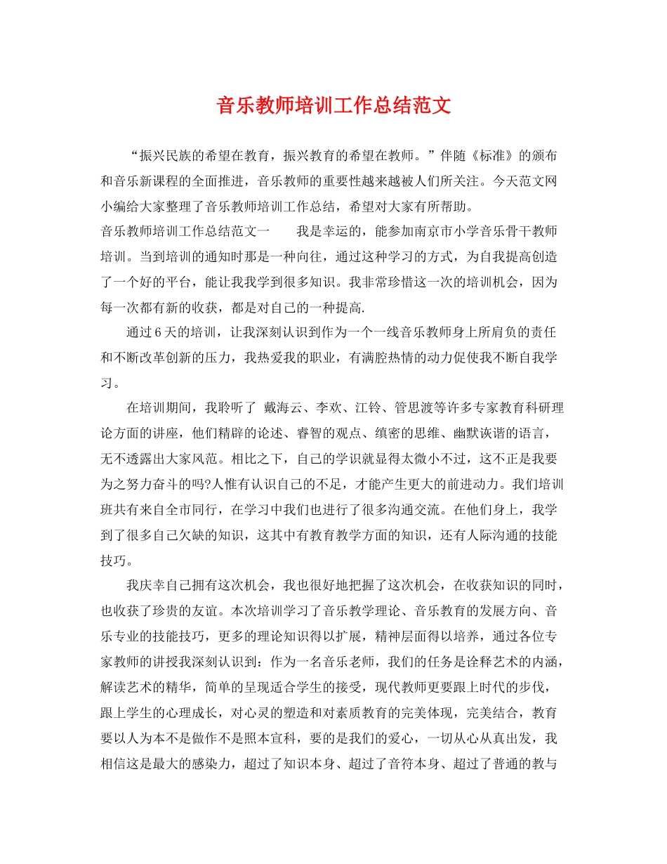 音乐教师培训工作总结范文 _第1页